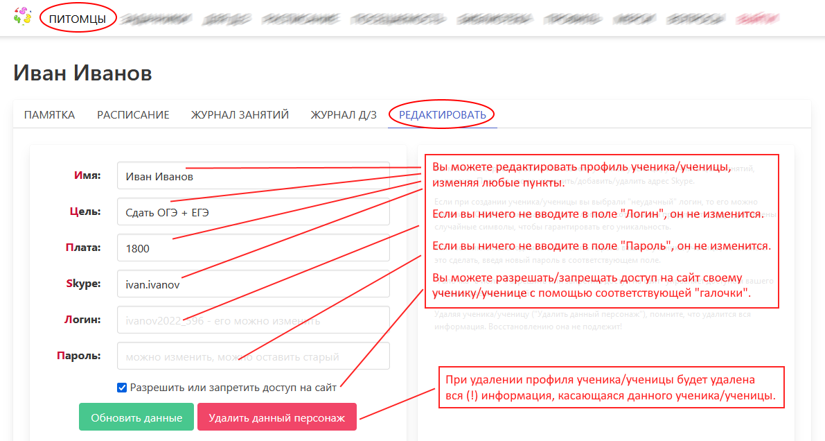 Редактирование профиля ученика или ученицы